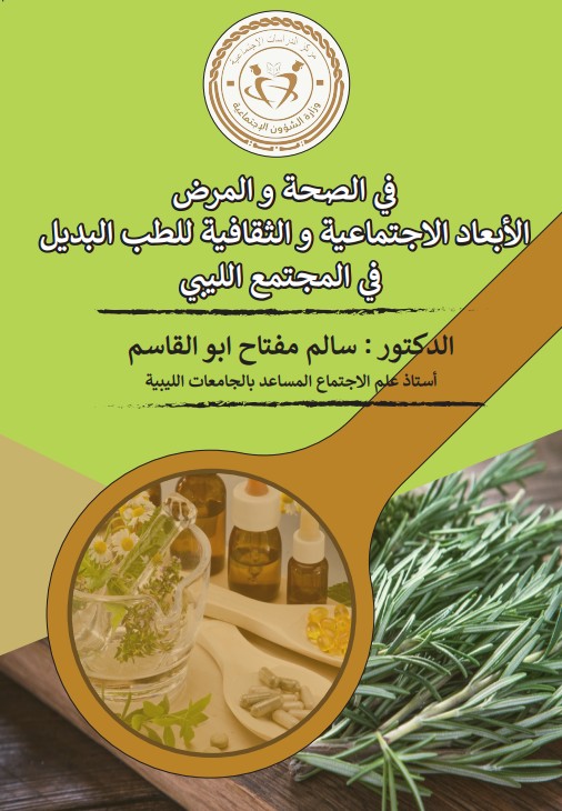 في الصحة و المرض الأبعاد الاجتماعية و الثقافية للطب البديل في المجتمع الليبي